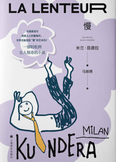 慢【上海译文出品!米兰·昆德拉最轻松的作品,一部关注现代人心灵生活的“慢”小说,在一个追求速度的时代,“慢是幸福的标志”】 (米兰·昆德拉作品系列(2022版))