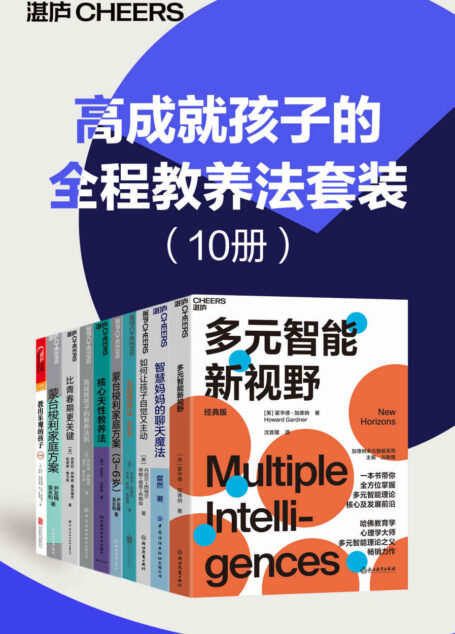 高成就孩子的全程教养法套装(10册)(来自哈佛、耶鲁、斯坦福毕业生父母的高效教养宝典,告诉你孩子不同阶段成功的家庭教育)