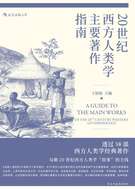 20世纪西方人类学主要著作指南(58部经典著作,勾勒20世纪西方人类学“故事”的主线。)
