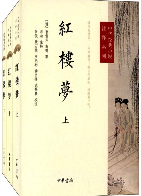 红楼梦(全三册)–中华经典小说注释系列 (中华书局出品)
