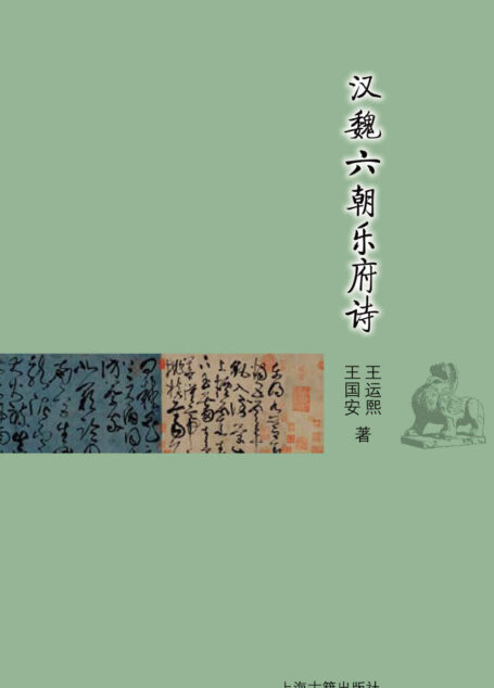汉魏六朝乐府诗 (古典文学基本知识丛书)