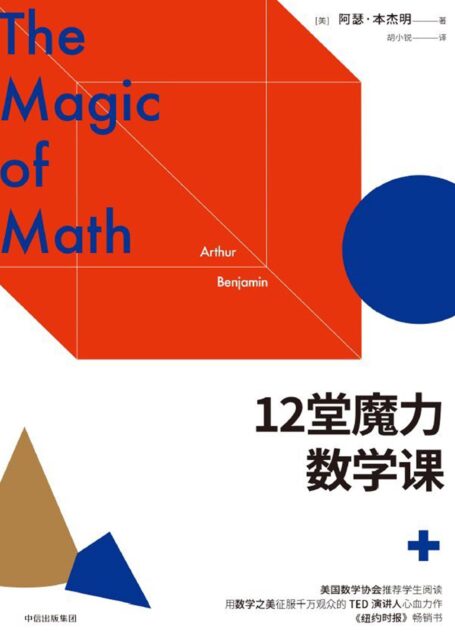 12堂魔力数学课