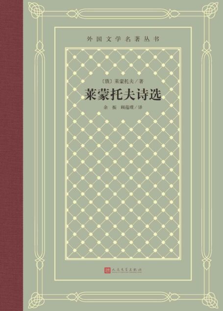 莱蒙托夫诗选(著名翻译家余振和顾蕴璞联袂翻译;影响一代中国读者的外国文学丛书之一;人文社倾力打造,经典名著,口碑版本) (外国文学名著丛书)