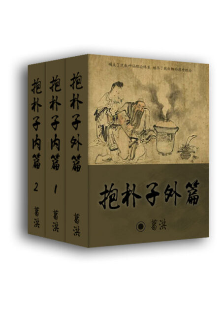 抱朴子(共三册)