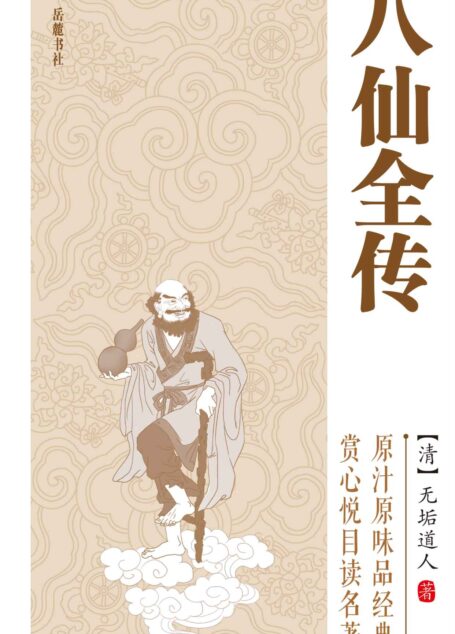 八仙全传 (中国古典小说普及文库)