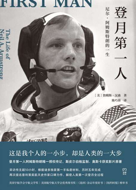 登月第一人【阿姆斯特朗唯一授权的传记,全景解密人类首次登月!逐一揭秘登月带来的全球狂欢与争议及登月后的各种谣言。真实呈现登月第一人传奇复杂的一生。】