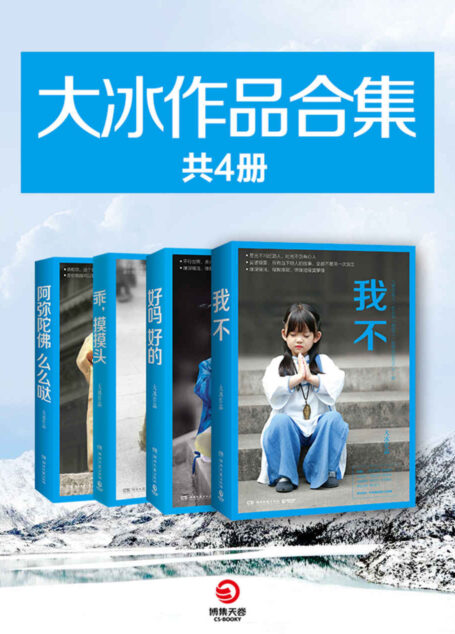 大冰作品合集(共四册)(百万级畅销书作者—大冰,温暖合集。 侠骨魂、赤子心,有梦为马,随处可栖!)