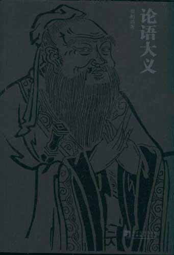 论语大义(套装上下册)
