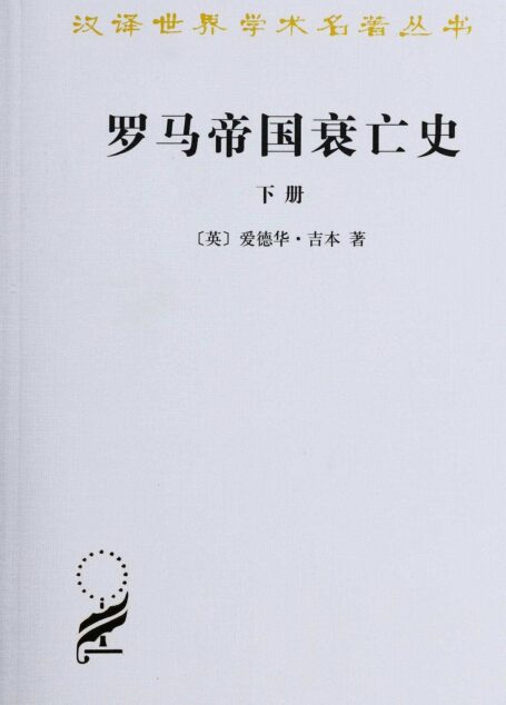 罗马帝国衰亡史（D.M. 洛节编本）（下册） (汉译世界学术名著丛书)