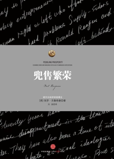 兜售繁荣 (诺奖得主克鲁格曼系列)