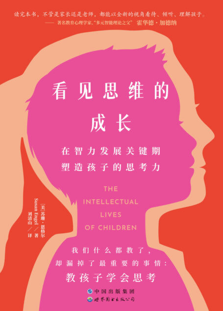 看见思维的成长:在智力发展关键期塑造孩子的思考力(我们什么教了,却漏掉了最重要的事情:教孩子学会思考)