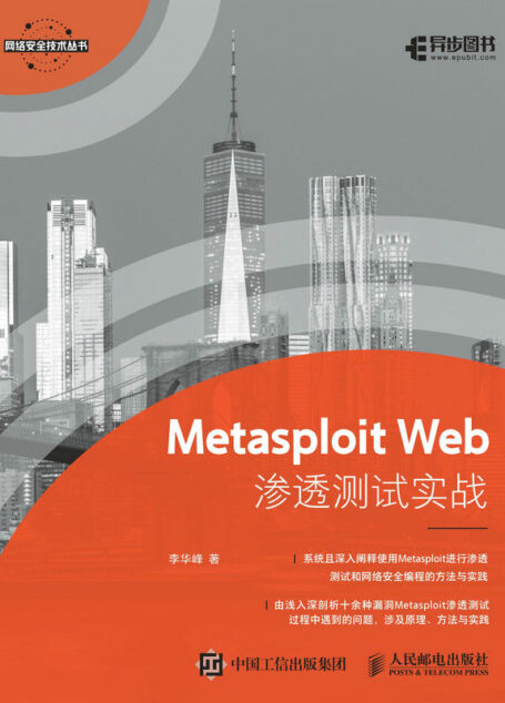 Metasploit Web渗透测试实战(案例翔实,内容涵盖当前热门网络安全问题)