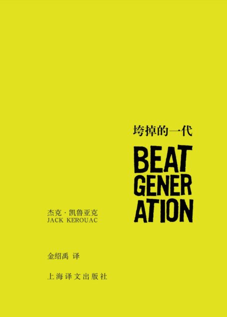 垮掉的一代 (杰克·凯鲁亚克作品)