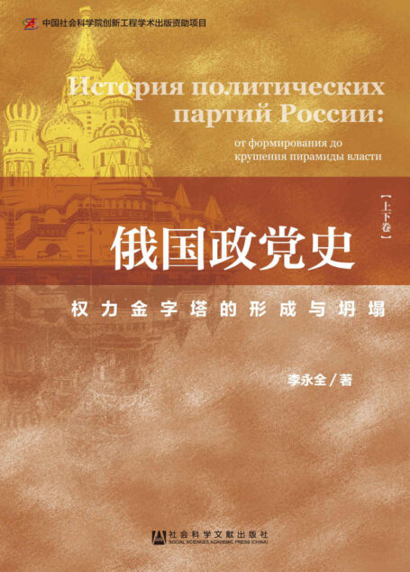 俄国政党史:权力金字塔的形成与坍塌
