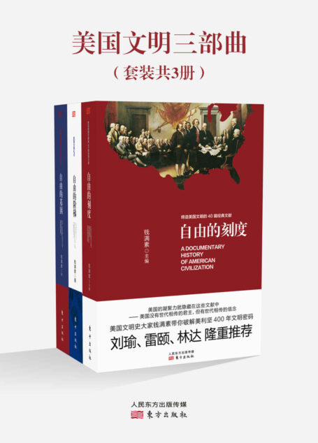 美国文明三部曲(全3册)