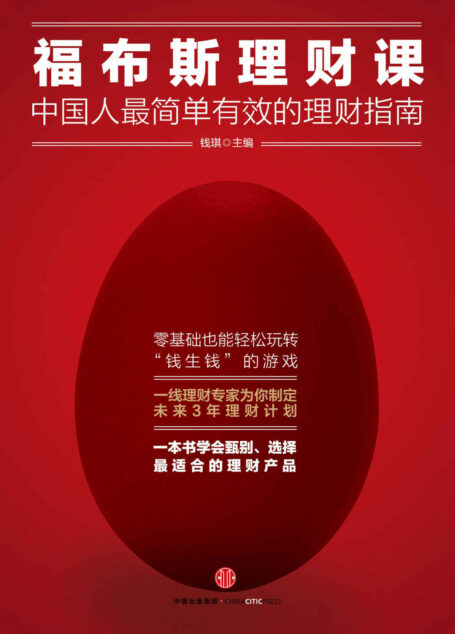 福布斯理财课:中国人最简单有效的理财指南