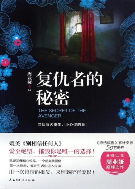 复仇者的秘密