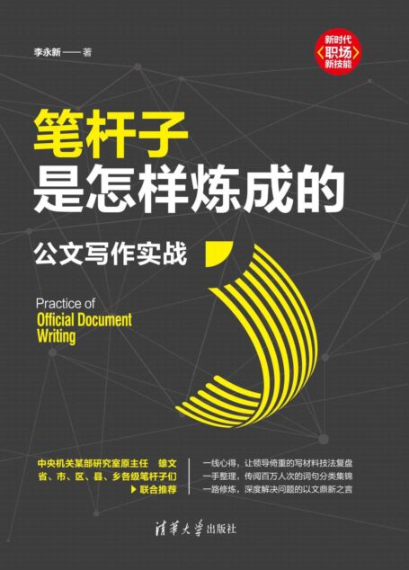 笔杆子是怎样炼成的:公文写作实战