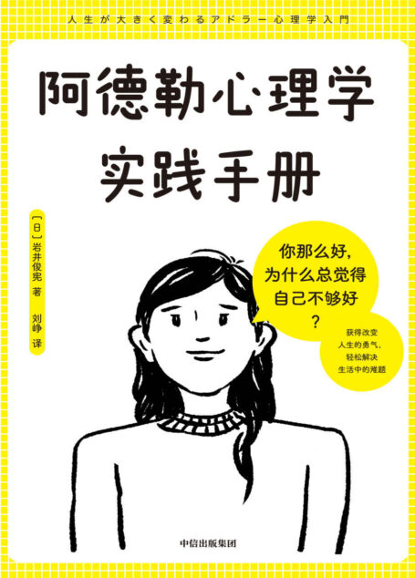 阿德勒心理学实践手册（赋予你被讨厌的勇气，轻松解决生活中的难题。）