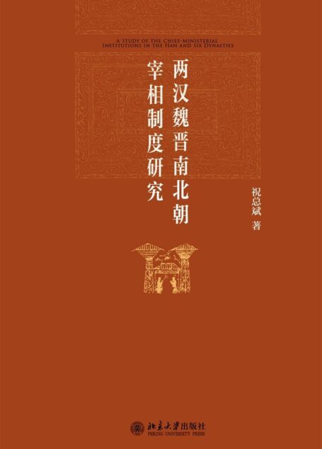 两汉魏晋南北朝宰相制度研究