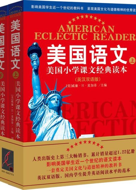 美国语文:美国小学课文经典读本(英汉双语版)(套装共2册) (西方原版教材之语文系列)