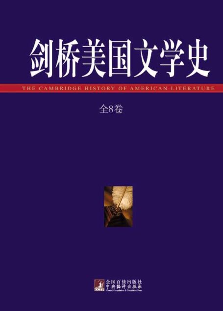 剑桥美国文学史(全八卷)