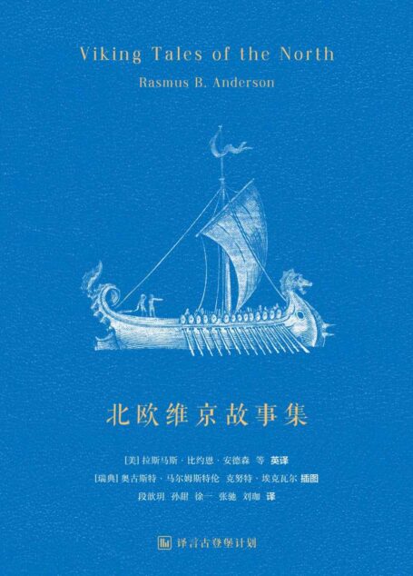 北欧维京故事集 (译言古登堡计划)