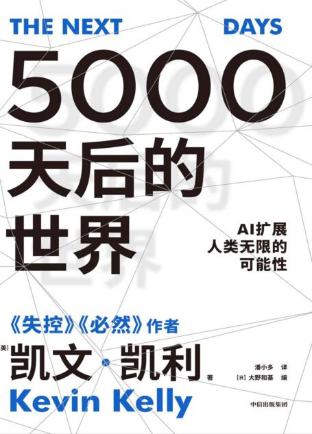 5000天后的世界(硅谷精神之父、世界互联网教父,《失控》作者凯文·凯利全新作品)