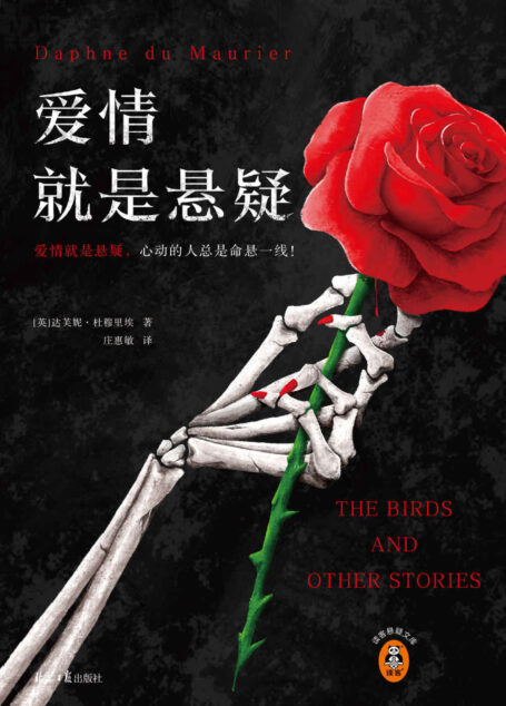 爱情就是悬疑(心动的人总是命悬一线!收录希区柯克奥斯卡获奖电影《群鸟》原著!爱伦·坡大师奖得主作品!)(读客悬疑文库)