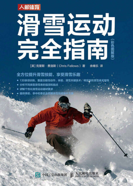 滑雪运动完全指南（彩色图解版）（一本由专业滑雪教练打造的关于滑雪运动的全方位指南）