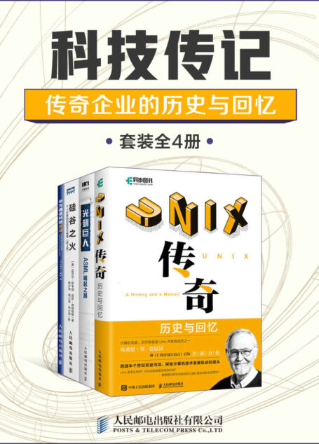 科技传记:传奇企业的历史与回忆(套装全4册)