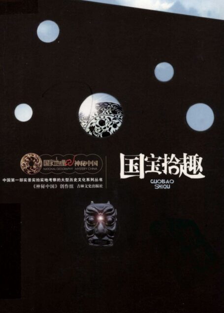 国家地理·神秘中国–国宝拾趣