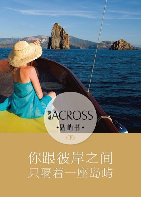 《ACROSS穿越》岛屿书(下)——你跟彼岸之间,只隔着一座岛屿