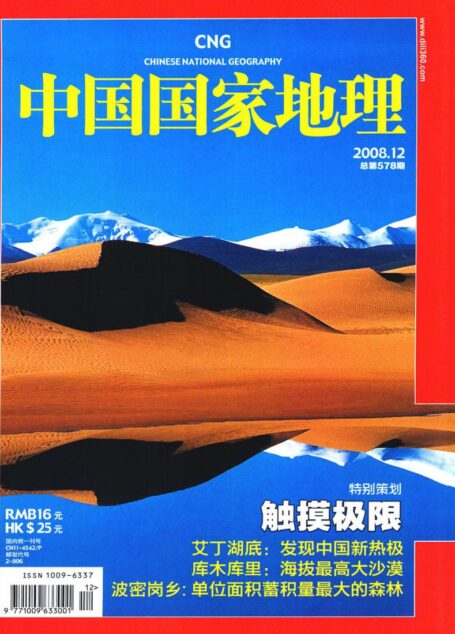 《中国国家地理》2008年第12期