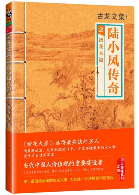 古龙文集·陆小凤传奇2:绣花大盗
