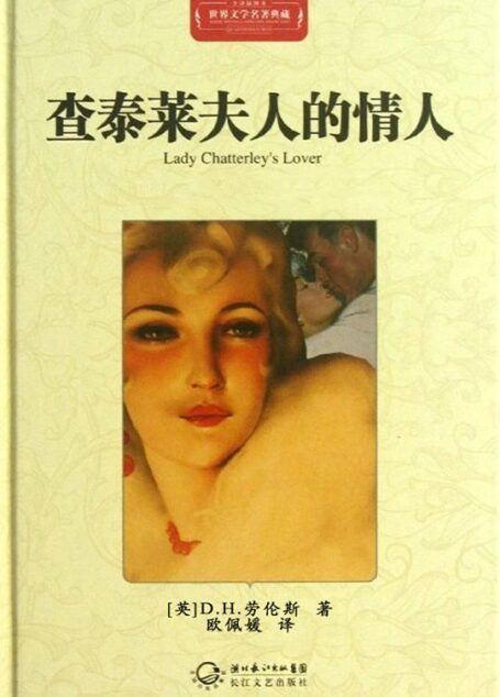 查泰莱夫人的情人·世界文学名著典藏(精装)