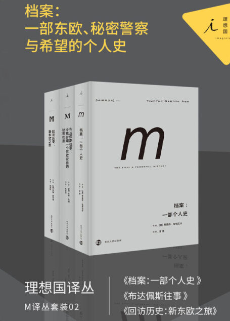 M译丛套装02:档案:一部东欧、秘密警察与希望的个人史(套装共3册)