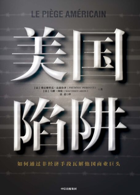 美国陷阱(2019年度非虚构期待之作!精彩的地下经济战!核心亲历者出狱后勇敢亲述,犹如“纸牌屋”+“肖申克的救赎”!)