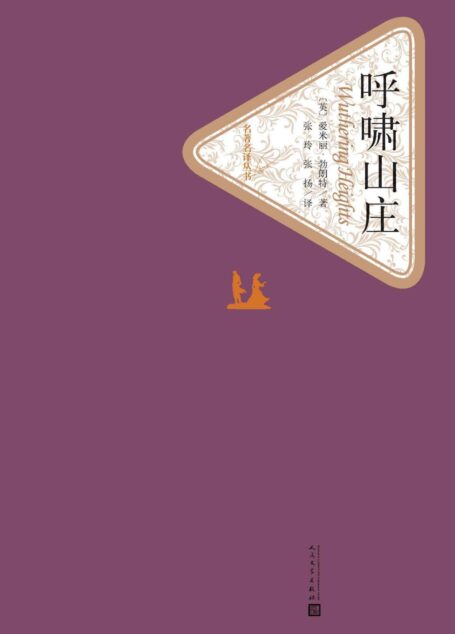 呼啸山庄(经典文学名著,经典影视剧作,人民文学出版社名著名译最新版) (名著名译丛书)