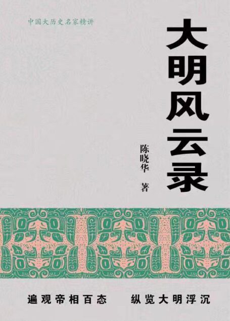 大明风云录【首都师范大学教授,博士生导师陈晓华2021年全新力作!全景还原276年大明王朝兴衰起落,趣说君臣间的悲喜剧,解读王朝更迭之谜!真实复原四十多位明史关键人物,呈现鲜活历史瞬间,全新视角还原历史传奇!】