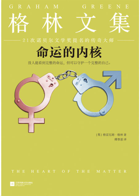 命运的内核(21次诺贝尔文学奖提名的传奇大师!没人能看到完整的命运,但可以守护一个完整的自己。) (读客外国小说文库)