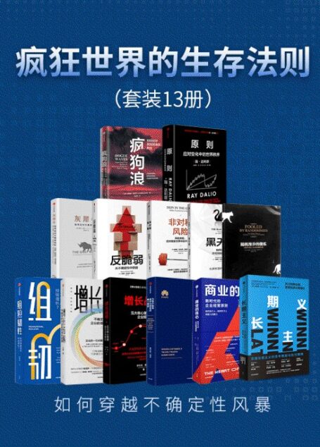 疯狂世界的生存法则(套装共13册)(如何穿越不确定性风暴)