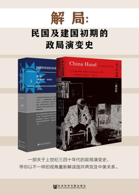 解局:民国及建国初期的政局演变史(全2册 甲骨文系列 未了中国缘+国民党高层派系)