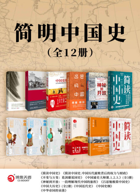 简明中国史(全12册)(中国史学界名师齐聚,讲透传承与变革中的中华文明史!)