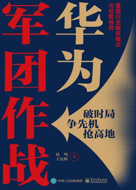 华为军团作战:重塑行业服务模式与经营格局