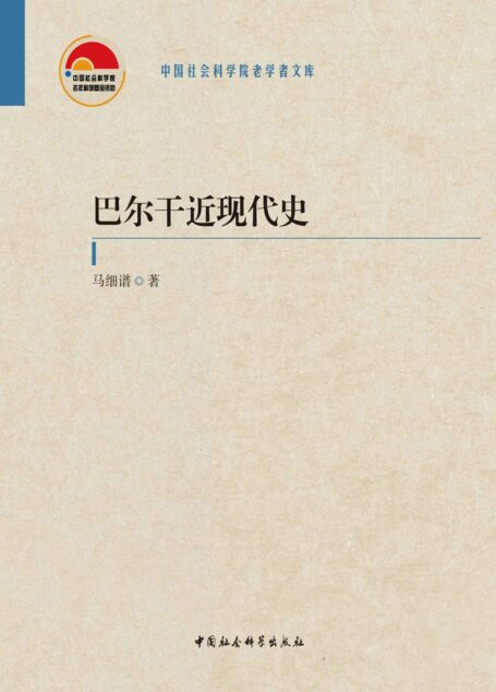 巴尔干近现代史:全二卷【国内第一本系统论述巴尔干国家近现代史的专著!】