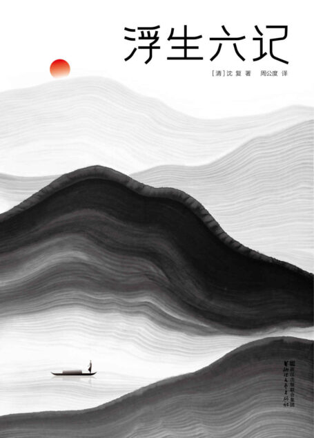 浮生六记（全本全译全注插图珍藏版，2017全新诗人译本）(作家榜推荐)