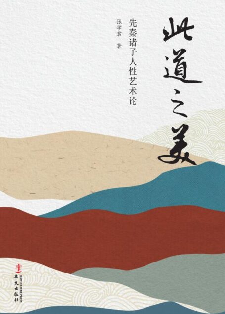 此道之美:先秦诸子人性艺术论