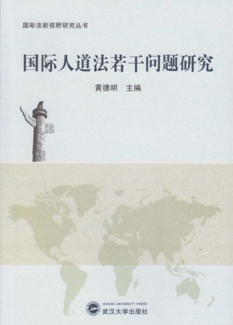 国际人道法若干问题研究 (国际法新视野研究丛书)
