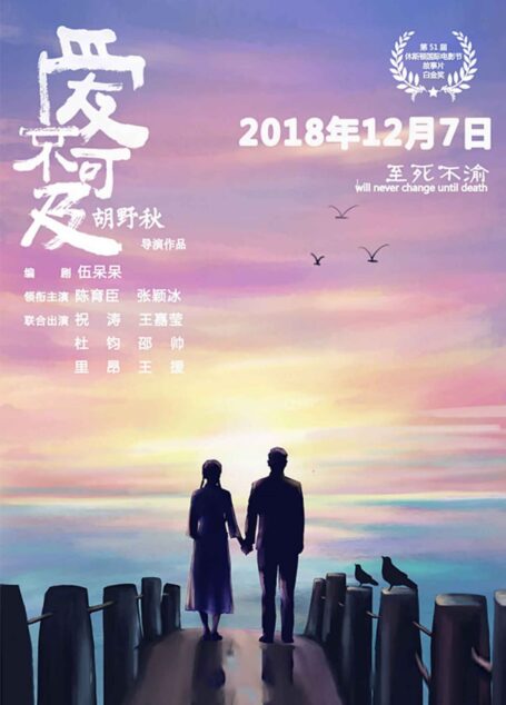 爱不可及(同名电影由知名学者胡野秋执导,荣获第51届休斯顿国际电影节最高奖项故事片白金奖,12月7日即将全国上映)